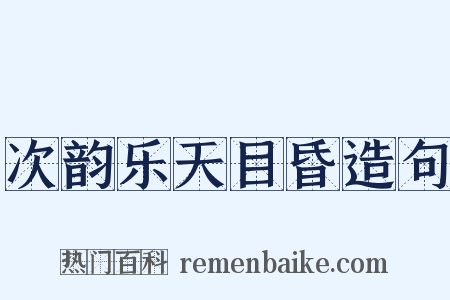 次韵乐天目昏造句是什么意思的图片